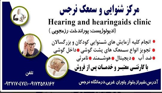 مرکز شنوایی و سمعک نرجس | دکتریاب ایران | دکتریاب
