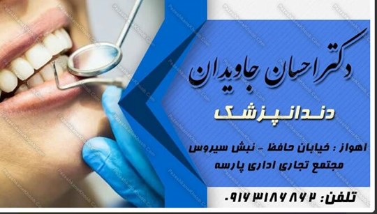 دکتر احسان جاویدان دندانپزشک
