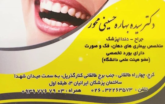 دکتر سیده بهاره حسینی محور