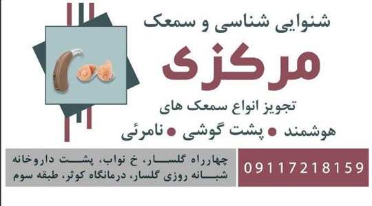 شنوایی شناسی و سمعک مرکزی | دکتریاب ایران | دکتریاب