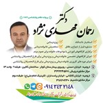 دکتر رحمان مهدی نژاد