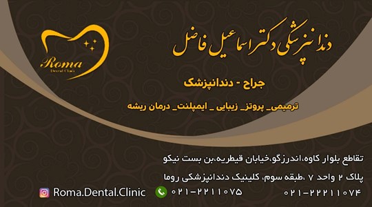 کلینیک دندانپزشکی روما(دکتر اسماعیل فاضل )