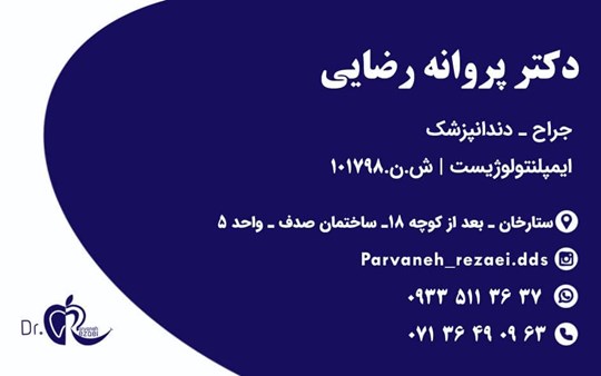  دکتر پروانه رضایی